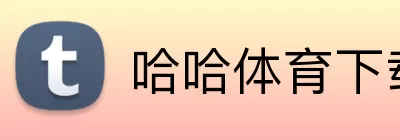 哈哈体育下载 Logo